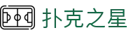扑克之星-扑克之星下载 -【k8直营第一品牌】